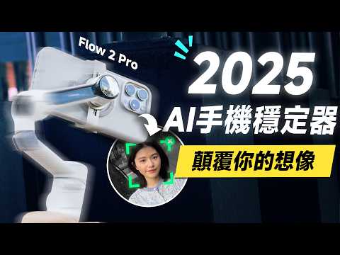 「邦尼評測」酷！顛覆級「最強手機穩定器」？Insta360 Flow 2 Pro 開箱評測（蘋果原生 AI 追蹤、直播必備、AI 追蹤模組、補光模組 DockKit Insta360值不值得買？