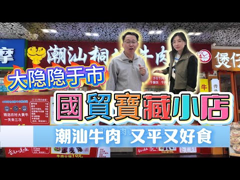 [神州穿梭.深圳#1140] 大隐隐于市 國貿寶藏小店 潮汕牛肉 又平又好食 經濟實惠 | 福興潮汕桐坑牛肉店