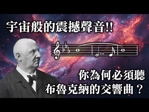 宇宙級震撼!世界級指揮家告訴你為何一定要聽布魯克納交響曲 ft.Eliahu Inbal