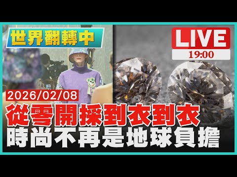 【LIVE‧世界翻轉中151集】從零開採到衣到衣 慢時尚延續舊生命 時尚不再是地球負擔