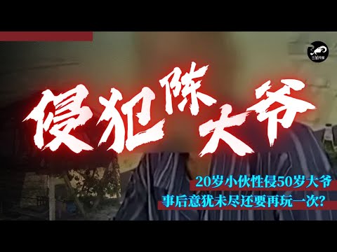 离谱男男劫色案！20岁小伙侵犯了50岁的老大哥......