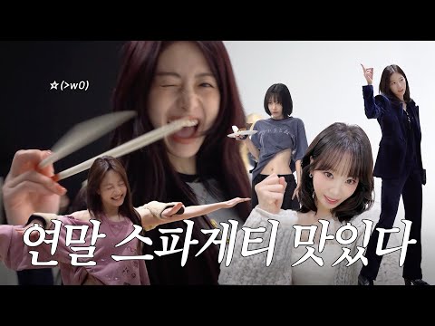 연말 스파게티 드실 분🍝 (feat.🐯🐺) | 2025 KBS 가요대축제 | LE PLAY