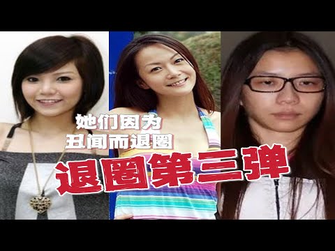 无用盘点，康熙女星之退圈篇第三弹，丑闻篇，丫子杨巧宁柯雅馨