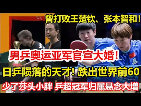 恭喜！男乒奧運亞軍官宣結婚：曾打敗王楚欽、張本智和，乒超王楚欽孫穎莎出戰恐成疑！樊振東繼續留洋，冠軍歸屬懸念大增。#乒乓球 #tabletennis #pingpong #桌球