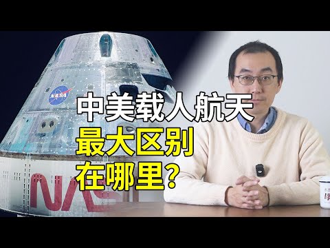 中美载人航天最大区别在哪里？