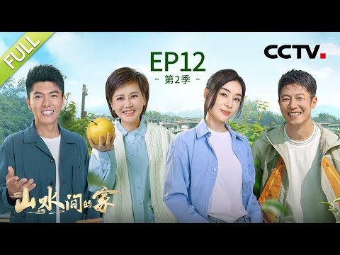 【Full】袁姗姗探秘山林寻找野生动物，鲁健玩柳编惨遭撒贝宁无情嘲笑 | CCTV「山水间的家 第二季」第12期 20231118