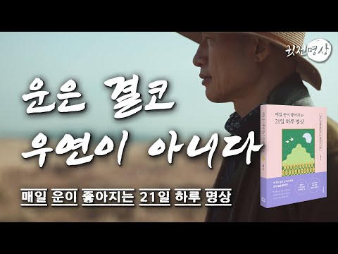 ☯ 운이 잘 풀리는 사람들의 15가지 습관, 매일 운이 좋아지는 21일 하루명상 중에서 -채환 저- 이렇게 하니 운이 좋아졌다