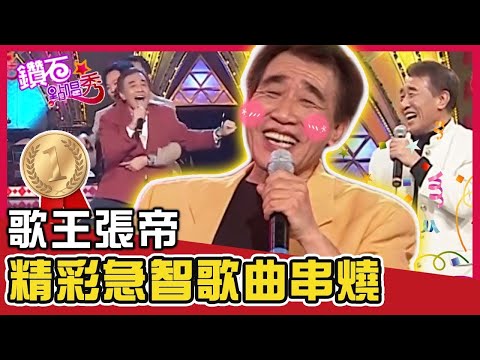 超精彩張帝急智串燒！ 嗨唱熱舞連馬桶都可以發揮創意？｜鑽石點唱秀｜週末特映版