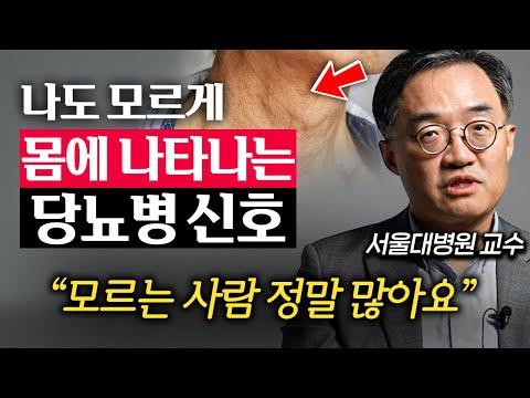 "소리없이 찾아옵니다." 당뇨병 직전 몸이 보내는 마지막 경고 (조영민 교수 1부)