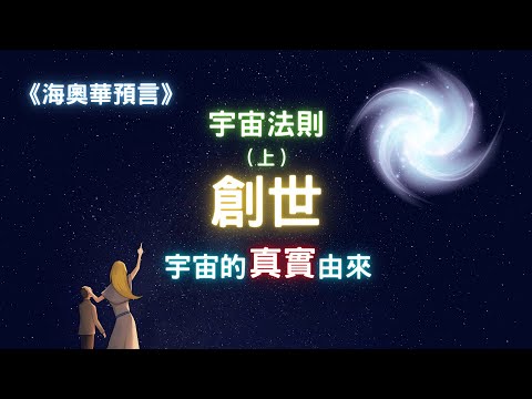 【宇宙法則（上）】宇宙的誕生，生命的意義，因果業力｜海奧華預言：創世｜熊與海奧華