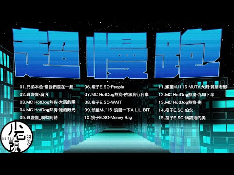 【嘻哈音樂🔥超慢跑🏃‍♂️】音樂+節拍器🎵｜180BPM｜輕鬆跑40分鐘｜節拍器超慢跑｜兄弟本色、玖壹壹、MC HotDog、瘦子｜