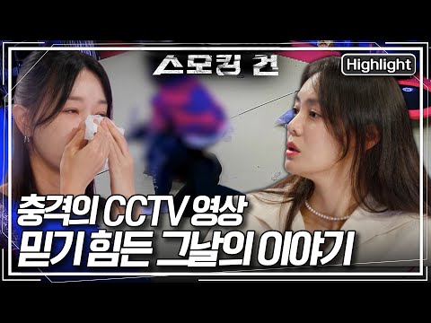 [스모킹 건2 Ep.108] “회사 직원이 움직이지 않아요” 다급한 신고 전화, CCTV에 담긴 범행 당시의 충격적 영상. 과연 범인은 누구인가? KBS 250902 방송