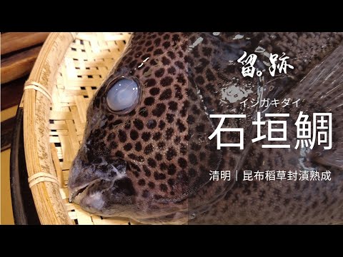 留。跡｜EP73－清明：石垣鯛 イシガキダイ 昆布稻草封漬熟成