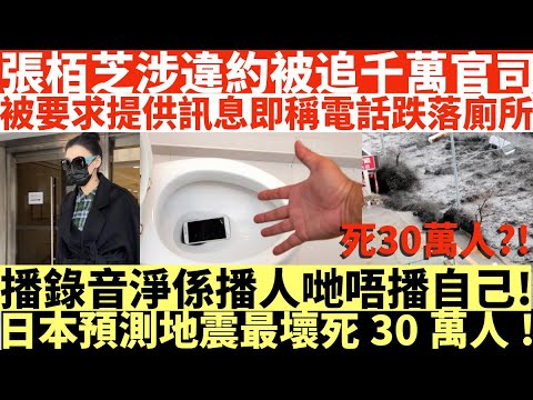 張栢芝涉違約被追千萬官司|被要求提供訊息即稱電話跌落廁所|播錄音淨係播人哋唔播自己!|日本預測地震最壞死30萬人!|井仔點睇 #張柏芝情緒失控爆喊 #張栢芝涉違約遭索賠千萬 #張栢芝為撲4000萬買樓