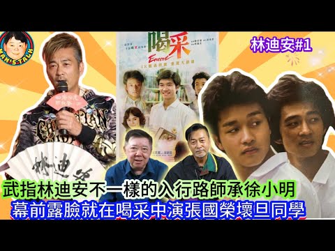 《林迪安#1》武指林迪安不一樣的入行路師承徐小明，幕前露臉就在喝采中演張國榮壞旦同學！