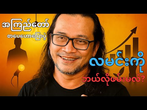 အဓိပ္ပာယ်ရှိတဲ့ ဘဝ | အကြည်တော် စာပေဟောပြောပွဲ