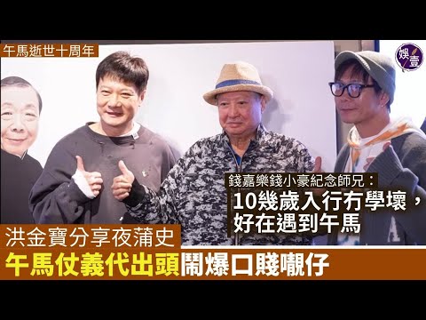 午馬逝世十周年丨洪金寶悼好友 一齊飲酒一齊風流 讚故友有義氣 難忘夜總會代出頭丨錢小豪錢嘉樂紀念師兄:10幾歲入行冇學壞,好在遇到午馬丨足本訪問(#洪金寶 #錢小豪 #錢嘉樂 #午馬 #娛壹)