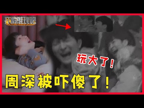 💀周深合集：玩大了！周深床上滴血，密室被尖叫吓的面目全非，怕黑非要弟弟抱！【开始推理吧The Truth】