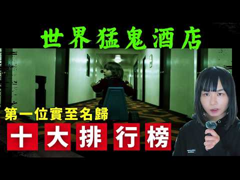 【十大猛鬼酒店排行榜】某酒店房猛到要用水泥封實？第一位實至名歸？藍可兒事發酒店 | 恐怖的217號房 | 夜半鋼琴聲 #詭異 #靈異 #酒店 #廣東話