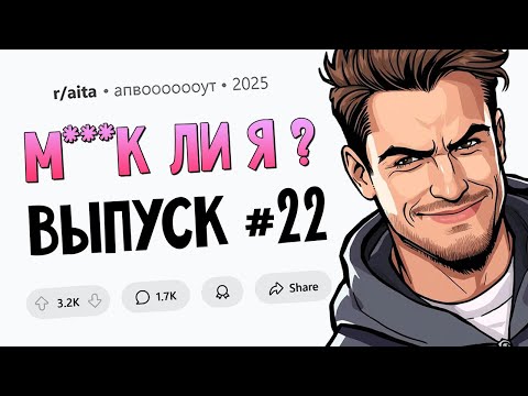 Я перестал помогать дочери финансово (Муд*к Ли Я? #22)