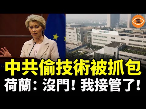 說好的「市場換技術」，中共以為能控制歐洲。荷蘭：不好意思，我接管了！