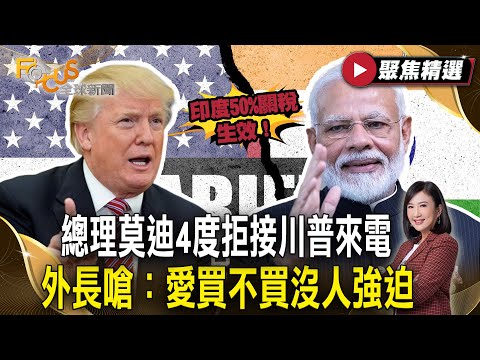 印度50%關稅生效！總理莫迪4度拒接川普來電  外長嗆：愛買不買沒人強迫！【#聚焦精選】#印度#莫迪#川普