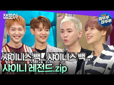 [라디오스타] 데뷔 14년 차 샤이니의 예능 만렙 티키타카 모먼트💎 | #샤이니 #엠뚜루마뚜루 MBC180530방송