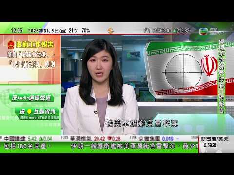 TVB午間新聞｜美以襲伊朗｜美國料未來數天可完全取得伊朗制空權｜貝森特︰美國或本周起向全球貿易夥伴徵15%關稅｜全國兩會2026｜李強：十五五規劃目標大力發展創科、擴大內需｜TVB News