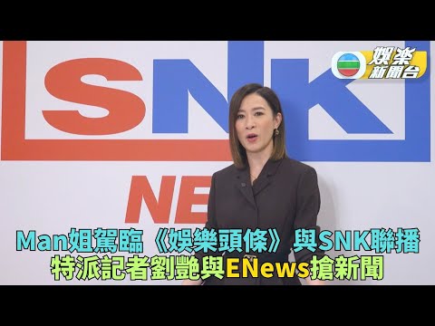 獨家．新聞女王2｜ENews x SNK x 公開平台三台聯播 Man姐直擊新聞女王2首播現場