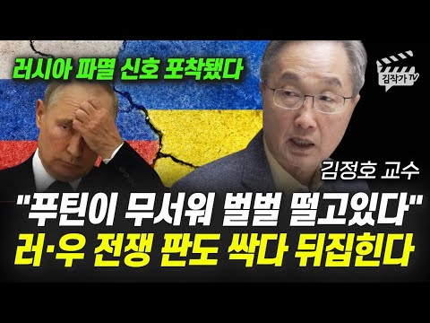 푸틴이 무서워 벌벌 떨고있다, 러시아·우크라이나 전쟁 판도 싹다 뒤집힌다 (김정호 교수)