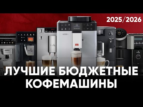 TOP budget coffee machines 2025/26. Which coffee machine should you choose for your home or small...