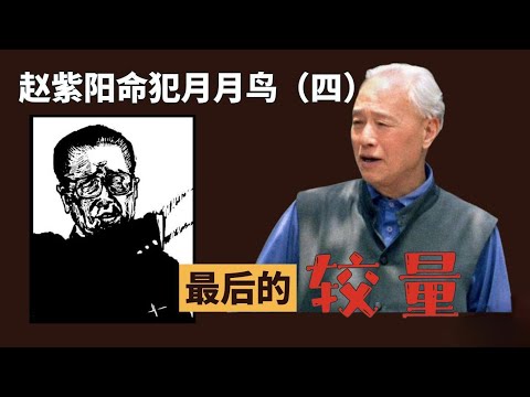 赵紫阳命犯李鹏之四：最后的较量