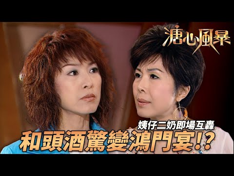 和頭酒驚變鴻門宴？姨仔二奶即場互轟！和解計劃一秒破功｜溏心風暴｜陳豪｜林峯｜鍾嘉欣｜李司棋｜夏雨｜港劇精華｜TVB 劇集
