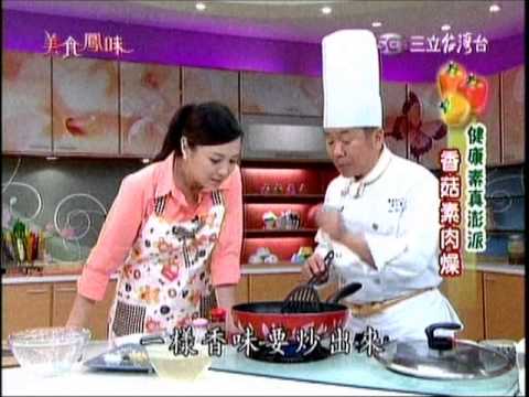 郭主義 健康煮真澎湃 香菇素肉燥