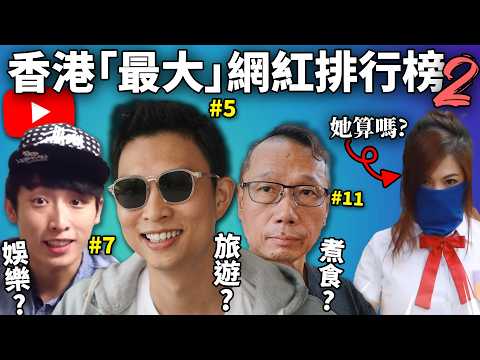 【網路史記】 香港頭十YouTuber! 惡意剪輯還是硬實力重要? 不講廣東話還算香港YTB嗎!?