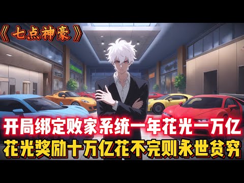 開局綁定敗家系統一年花光一萬億！花光獎勵十萬億花不完則永世貧窮！...#都市 #穿越 #異能 #動漫 #二次元 #有聲漫畫 #漫畫