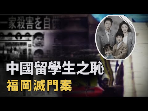 Chinese students, Fukuoka, Japan committed the massacre