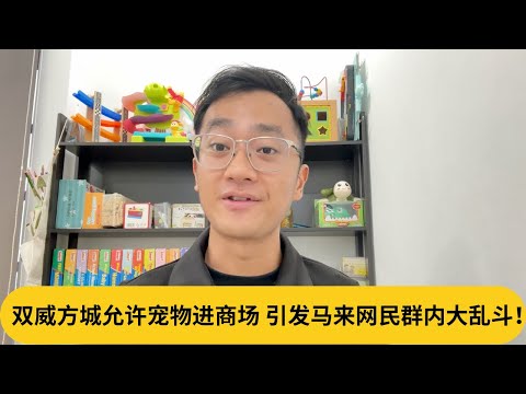 雪州政府禁令下来大U转！双威方城允许宠物进商场，引发马来网民群内大乱斗！｜阿耀闲聊政治
