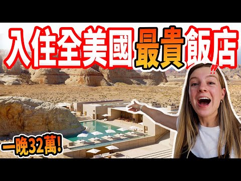 【開箱一晚32萬元全美國最貴飯店🤯】都是明星來入住！周邊竟然沒有東西？