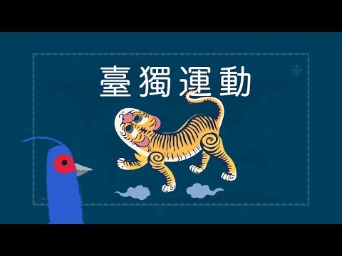 『臺獨運動,曾經的那一次。』- 臺灣世界史 第8集 (完結篇)