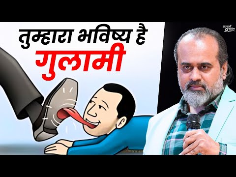 छोटी सी नौकरी, थोड़े से पैसे, और बहुत सारी गुलामी - देखो अपना भविष्य || आचार्य प्रशांत (2024)