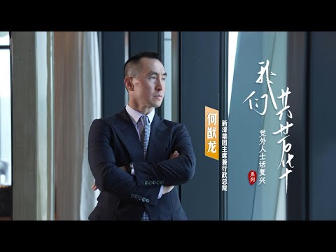 【党外人士话复兴】何猷龙：含着“银汤匙”出生的“碰硬”人生