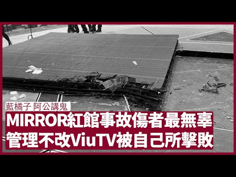 阿公講鬼：MIRROR的嚴重事故聞所未聞 傷者未來一生如何最為難過  楊潤雄言論反智無助表演行業 晚年讀書做學問 其實是為了下世的福德做準備 張寶華 周一讀書 20220801