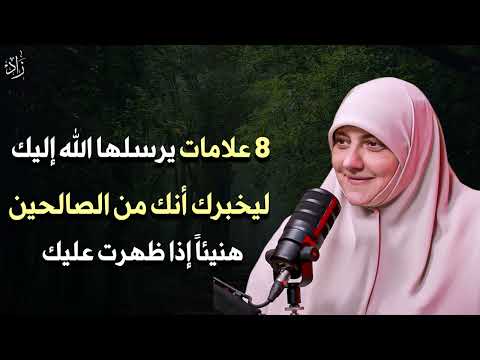 8 علامات يرسلها الله اليك ليخبرك أنك من الصالحين وأنه راض عنك هنيئاً لمن ظهرت عليه - هالة سمير 
