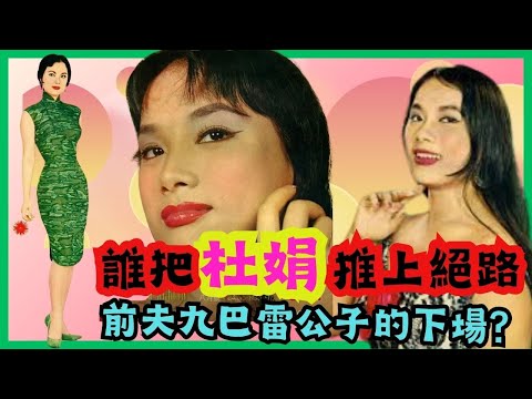 杜娟｜60年代最後一位自S邵氏女星｜金馬獎第一屆最佳女配角｜嫁九巴公子｜同性戀疑雲｜合葬遺願未圓｜前夫雷公子逝世？神秘失蹤？