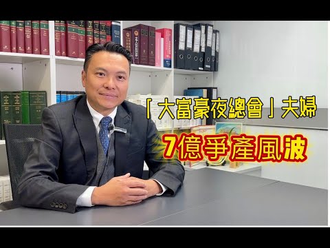 「大富豪夜總會」創辦人羅焯與陳健心的7億爭產風波‼️