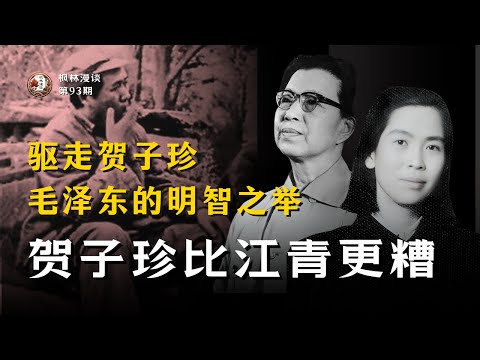 贺子珍比江青更糟 —— 驱走贺子珍，毛泽东的明智之举