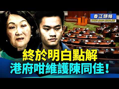 「愛國」唔係免死金牌，北京鐵腕操控，立會大換血，葉劉料出局！陳同佳赴台無望，終於明白，點解港府咁維護佢！#香江頭條 #議會 #葉劉淑儀 #立法會選舉 #陳同佳