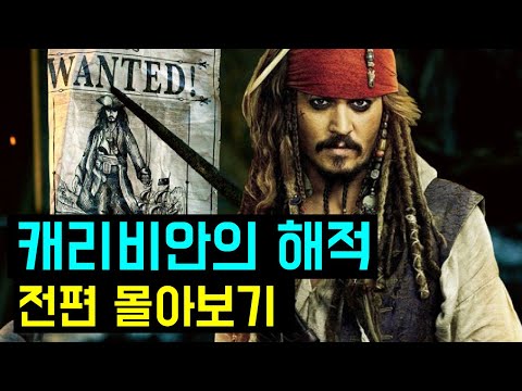 캐리비안의 해적 전편 몰아서 보기