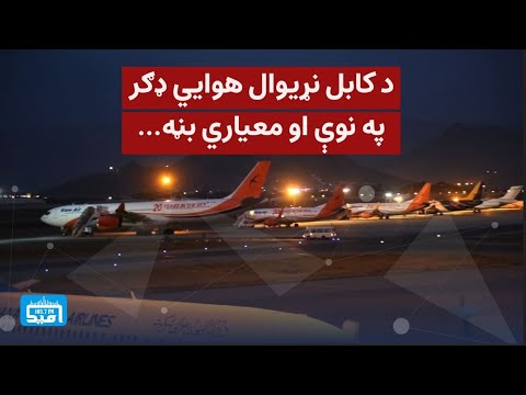 د کابل نړیوال هوايي ډګر په نوې او معياري بڼه.د امید راډیو مستند....